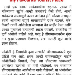 Terrific My Favourite Tourist Destination Easy Essay In Marathi